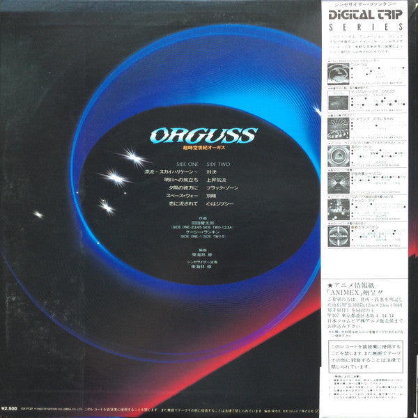 Osamu Shoji = 東海林 修* : Orguss - Synthesizer Fantasy = 超時空世紀オーガス シンセサイザー・ファンタジー (LP)