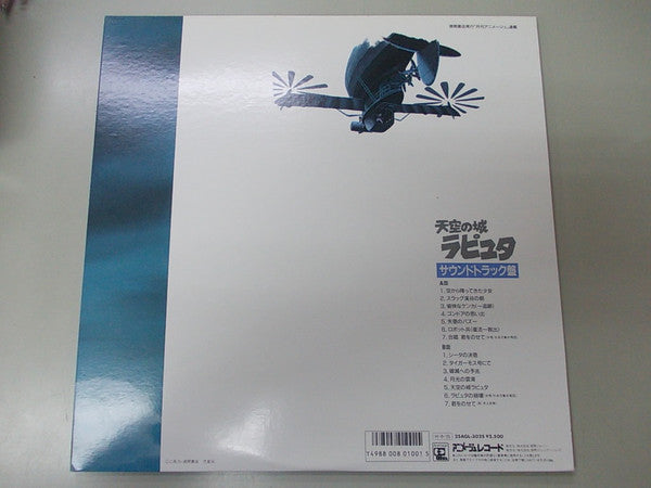 久石譲* : 飛行石の謎 (LP, Album, Gat)