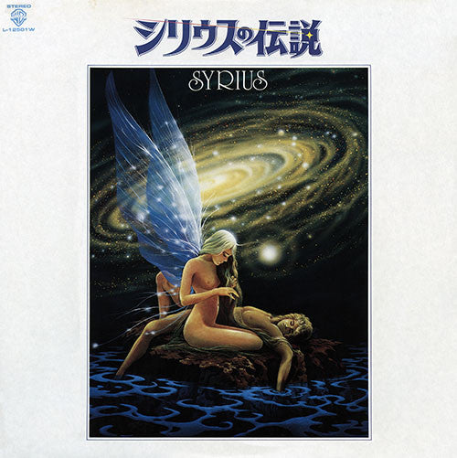 NHK Symphony Orchestra, Koichi Sugiyama*, Michio Yamagami, Circus (18) : シリウスの伝説 = Syrius (LP)