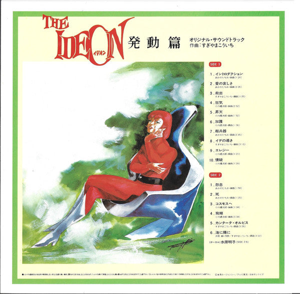すぎやまこういち* : The Ideon -Be Invoked- = 映画「伝説巨神イデオン」-発動篇- (LP, Album, Ltd)