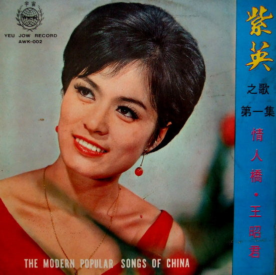 紫英* : 紫英之歌 (第1集) / The Modern Popular Song Of China / 情人橋 。王昭君 (LP, Album)