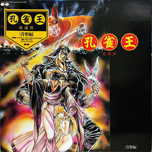 Yas-Kaz : 孔雀王　鬼還祭/音楽編 (LP, Album)