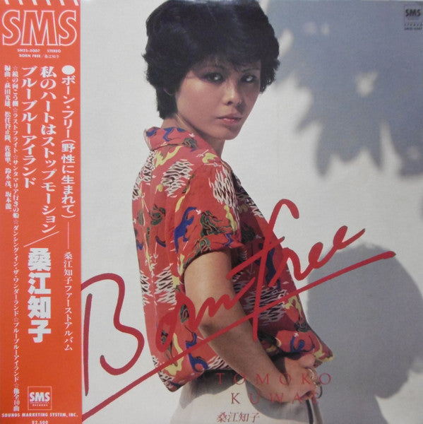 Tomoko Kuwae = 桑江知子* : ボーン・フリー (LP)