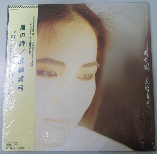 五輪真弓* : 風の詩 (LP, Album)