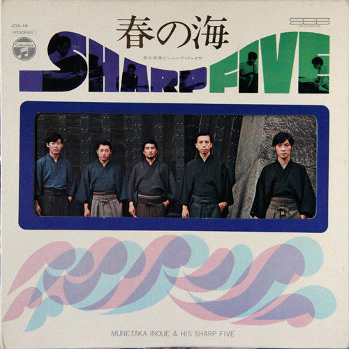 Munetaka Inoue & His Sharp Five* = 井上宗孝とシャープ・ファイヴ* : 春の海 = Haru No Umi (LP, Album)