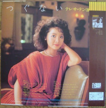 テレサ・テン* : つぐない (LP, Album)