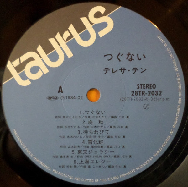 テレサ・テン* : つぐない (LP, Album)