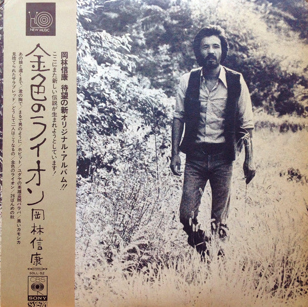 岡林信康* : 金色のライオン (LP, Album)