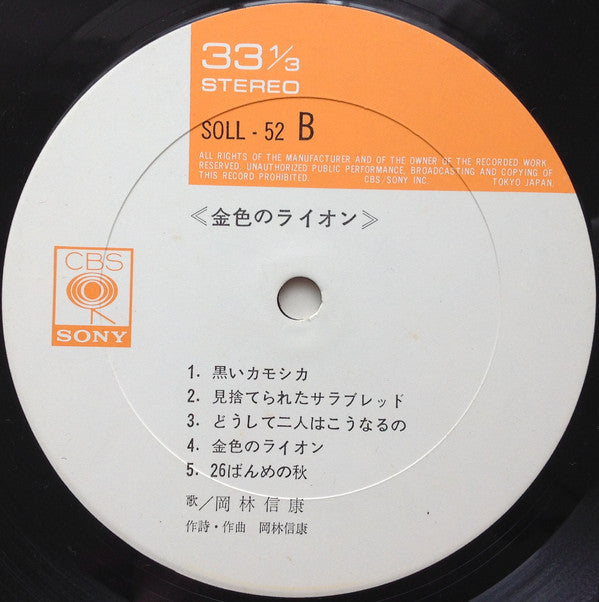 岡林信康* : 金色のライオン (LP, Album)