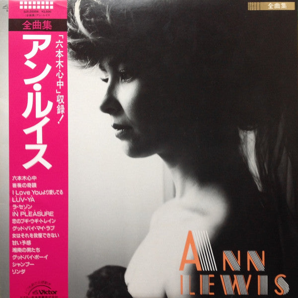 Ann Lewis (2) : Ann Lewis - 全曲集 (LP, Comp)