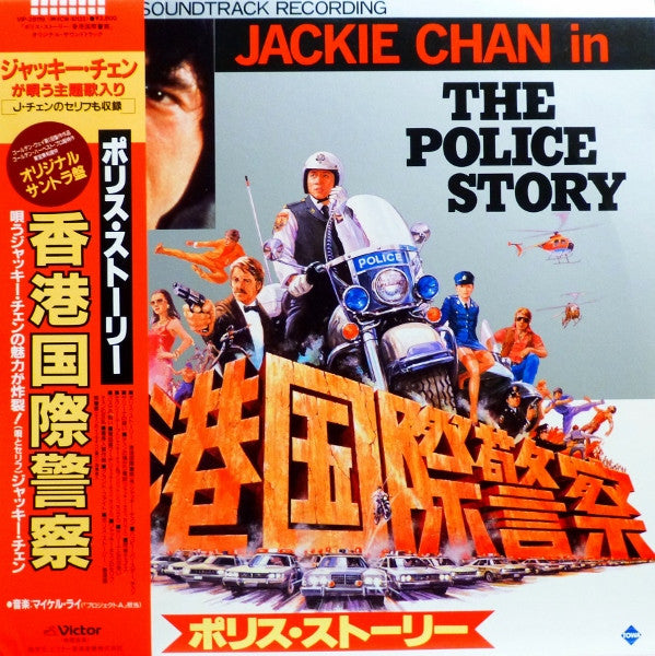 Jackie Chan, Michael Lai : The Police Story ポリス・ストーリー / 香港国際警察 (LP, Album)