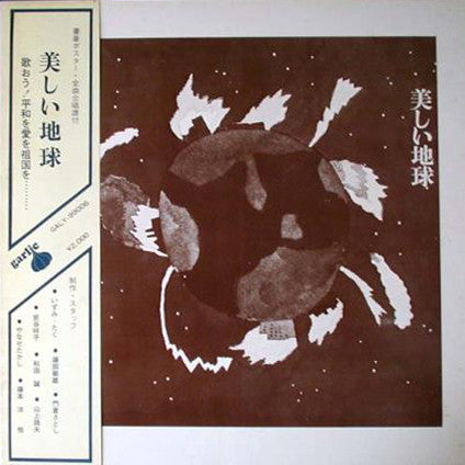 Various : 美しい地球 (LP, Album)