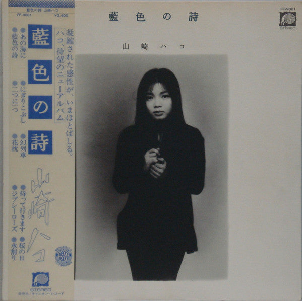 山崎ハコ* : 藍色の詩 (LP, Album)