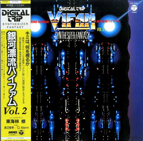 Osamu Shoji = 東海林修* : Round Vernian Vifam - Synthesizer Fantasy (Vol. 2) = デジタルトリップ 銀河漂流バイファム Vol.2 シンセサイザー・ファンタジー (LP, Album)