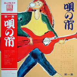Various : 唄の市 第一集 (LP)