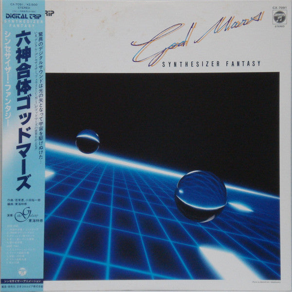 The Galaxy (2) = 東海林修* : God Mars - Synthesizer Fantasy = 六神合体ゴッドマーズ シンセサイザー・ファンタジー (LP, Album)