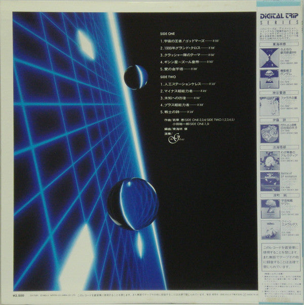 The Galaxy (2) = 東海林修* : God Mars - Synthesizer Fantasy = 六神合体ゴッドマーズ シンセサイザー・ファンタジー (LP, Album)
