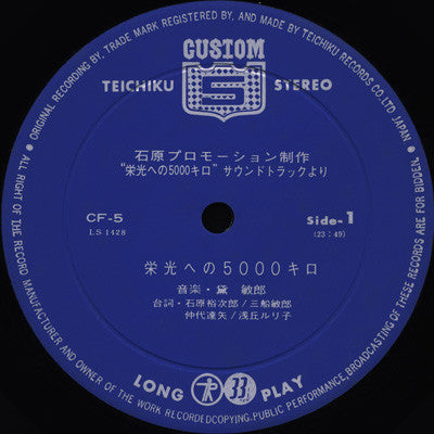 Toshiro Mayuzumi : Safari 5000 = 栄光への5000キロ (Sound Track) (LP, Album, Gat)