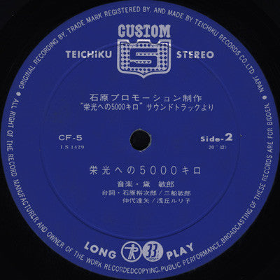 Toshiro Mayuzumi : Safari 5000 = 栄光への5000キロ (Sound Track) (LP, Album, Gat)
