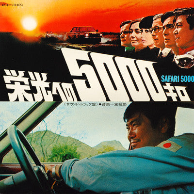 Toshiro Mayuzumi : Safari 5000 = 栄光への5000キロ (Sound Track) (LP, Album, Gat)