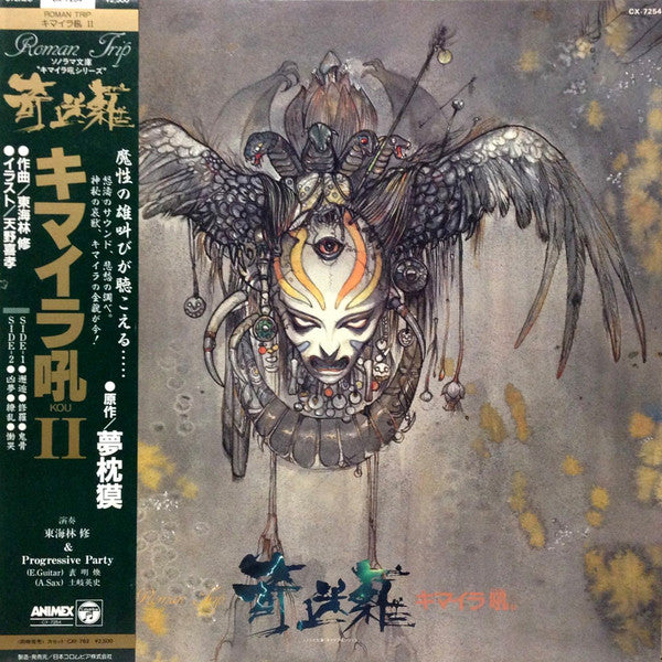 東海林修 & Progressive Party* : キマイラ吼II (LP, Album)