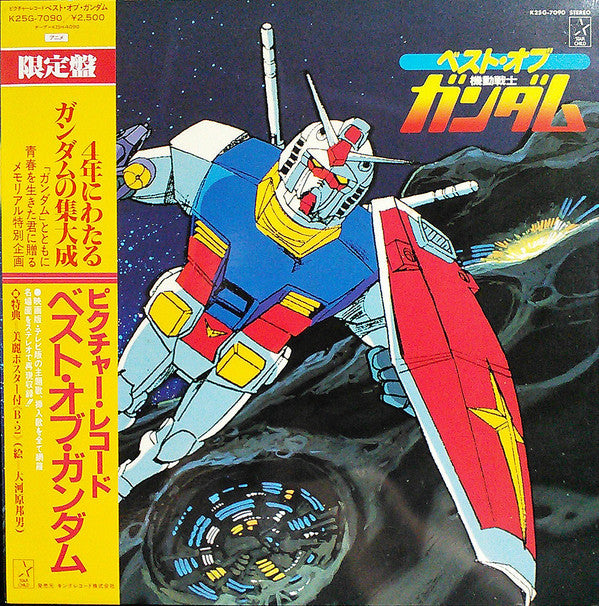 Various : ベスト・オブ機動戦士ガンダム = Best Of Mobile Suit Gundam (LP, Album, Ltd, Pic)