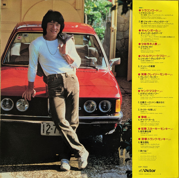 Various : Jackie Chan Digest = ジャッキー・チェンのすべて (LP, Comp)