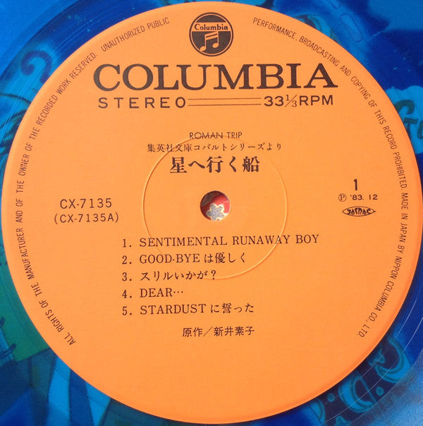 Various : 星へ行く船 (LP, Album, Ltd, Blu)