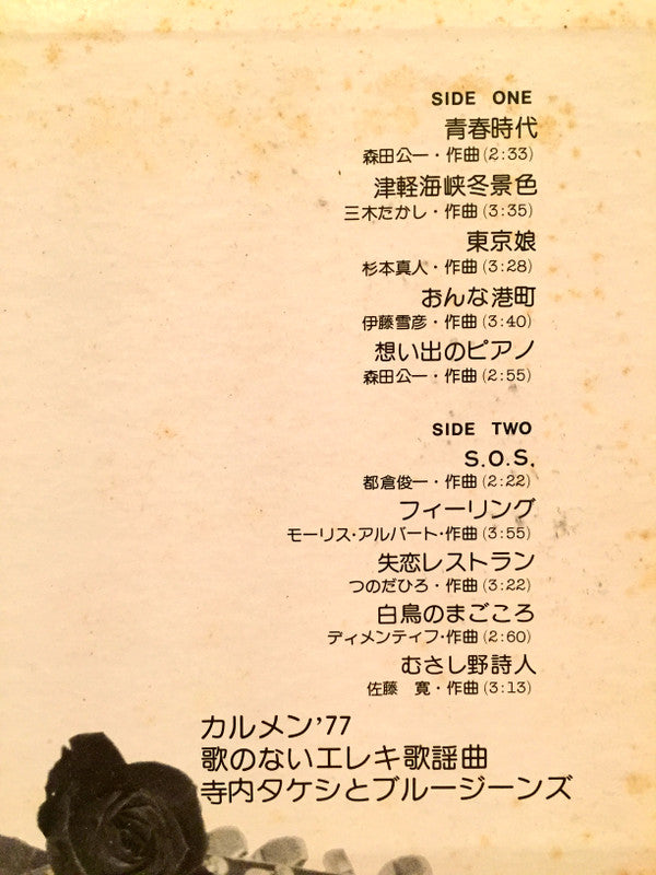 Takeshi Terauchi & Blue Jeans : カルメン'77/歌のないエレキ歌謡曲 (2xLP, Gat)
