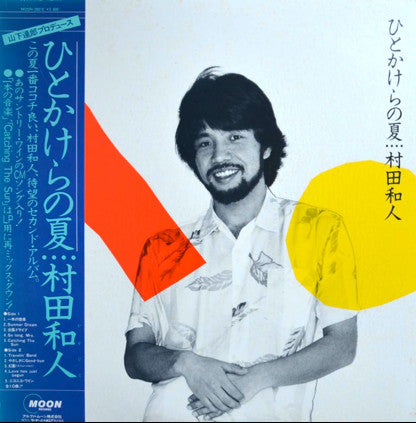 村田和人* : ひとかけらの夏 (LP, Album)