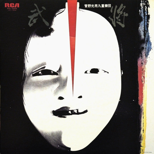 菅野光亮*, 菅野光亮九重奏団 : 武将 (LP, Album, RE)