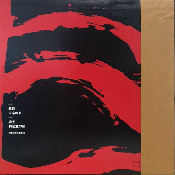菅野光亮*, 菅野光亮九重奏団 : 武将 (LP, Album, RE)