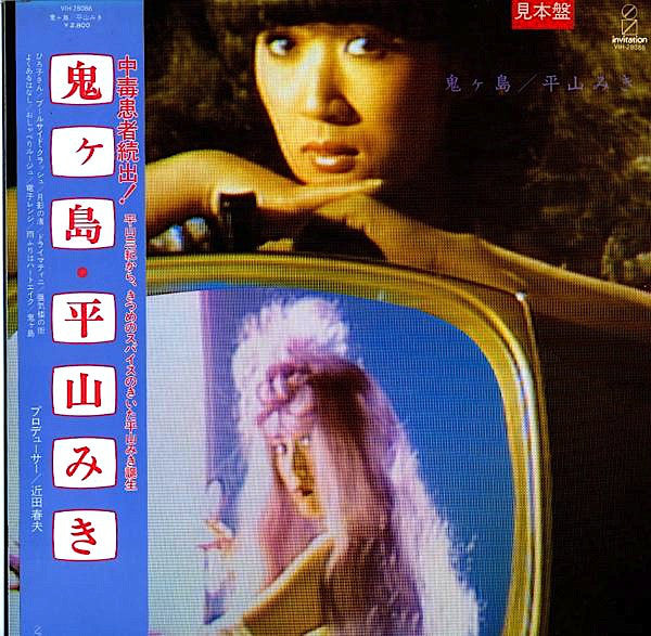 平山みき* : 鬼ヶ島 (LP, Album)