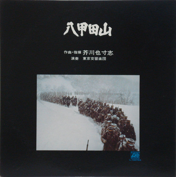 芥川也寸志* : 八甲田山 (Hakkodasan) (LP, Album)