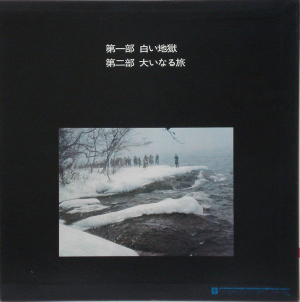 芥川也寸志* : 八甲田山 (Hakkodasan) (LP, Album)