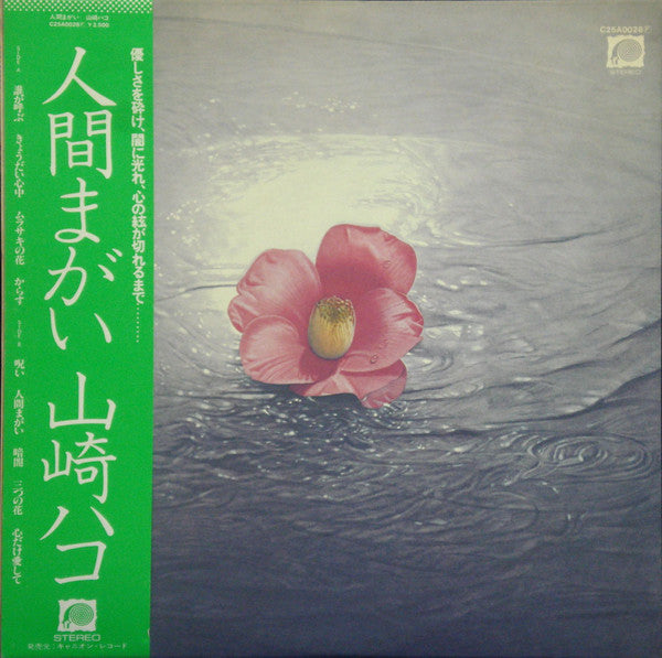 山崎ハコ* : 人間まがい (LP, Album)