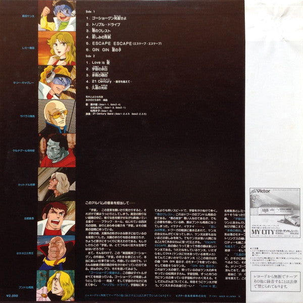 あかのたちお* : 戦国魔神ゴーショーグン (LP, Album)