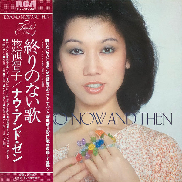 惣領智子* : Tomoko Now And Then (LP, Comp)
