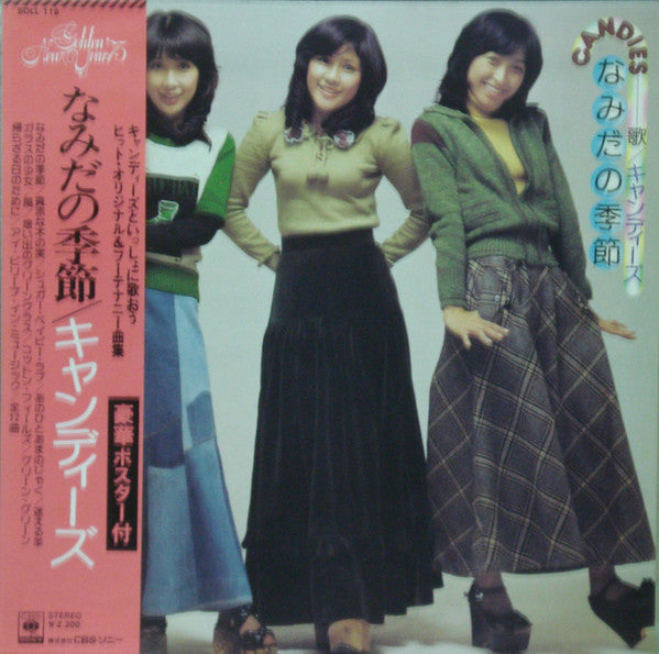 キャンディーズ* - Namida No Kisetsu (なみだの季節) (LP, Album) (Very Good (VG))