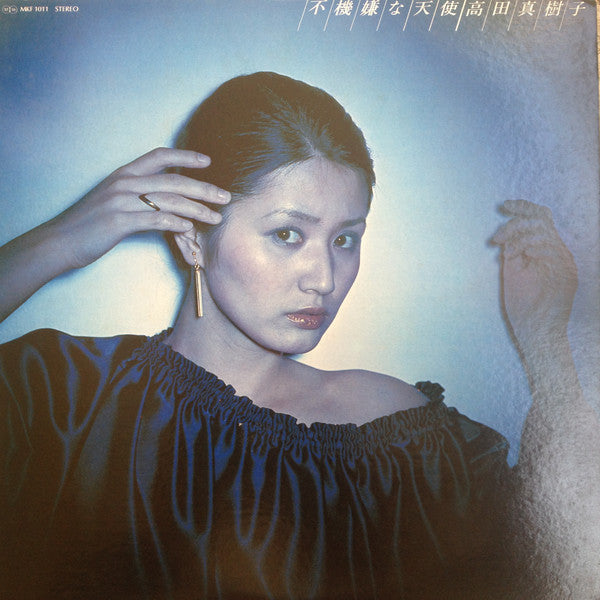 高田真樹子* : 不機嫌な天使 (LP, Album)
