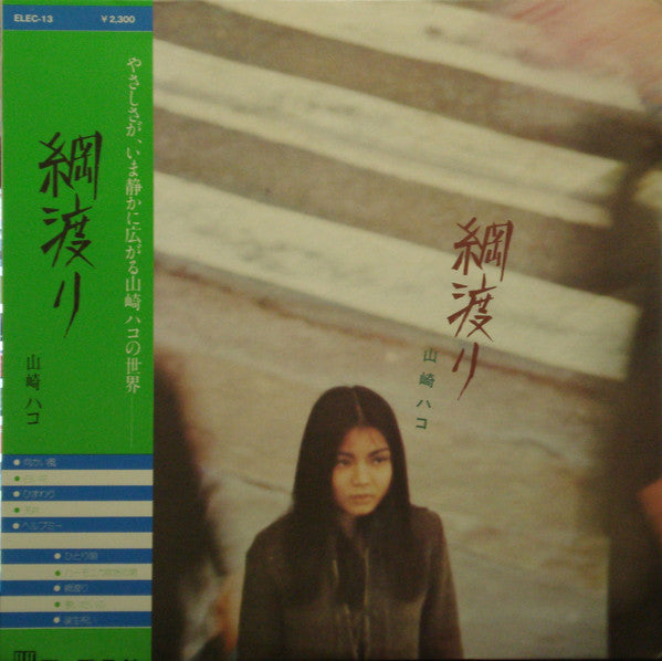 Hako Yamasaki : 綱渡り (LP, Album)