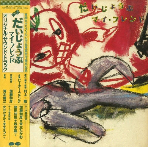 Various : だいじょうぶ マイ・フレンド  (オリジナル・サウンド・トラック) (LP, Gat)