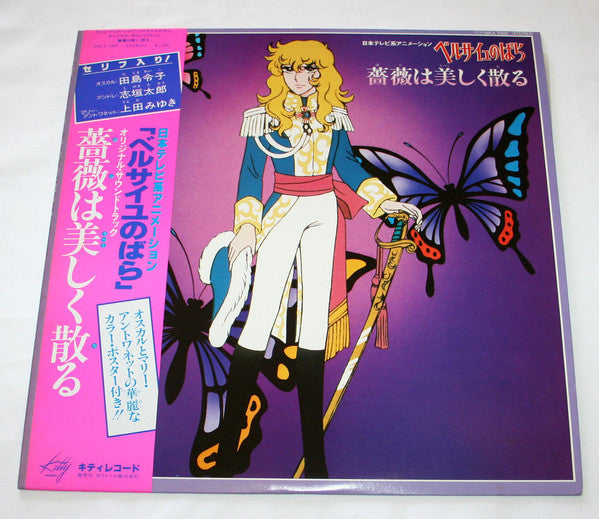 Various : ベルサイユのばら オリジナル・サウンドトラック 薔薇は美しく散る (The Rose of Versailles Original Soundtrack) (LP, Album)