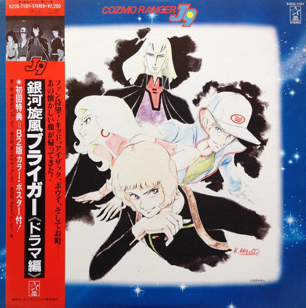 Various : 銀河旋風ブライガー(ドラマ集) = Galaxy Cyclone Bryger (LP, Ltd)