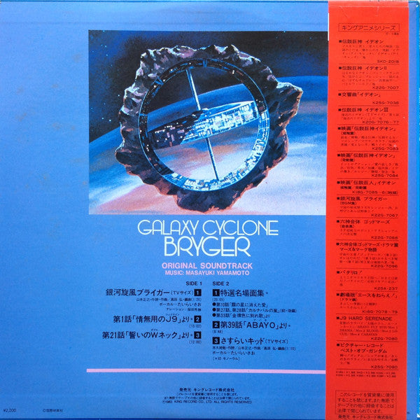 Various : 銀河旋風ブライガー(ドラマ集) = Galaxy Cyclone Bryger (LP, Ltd)
