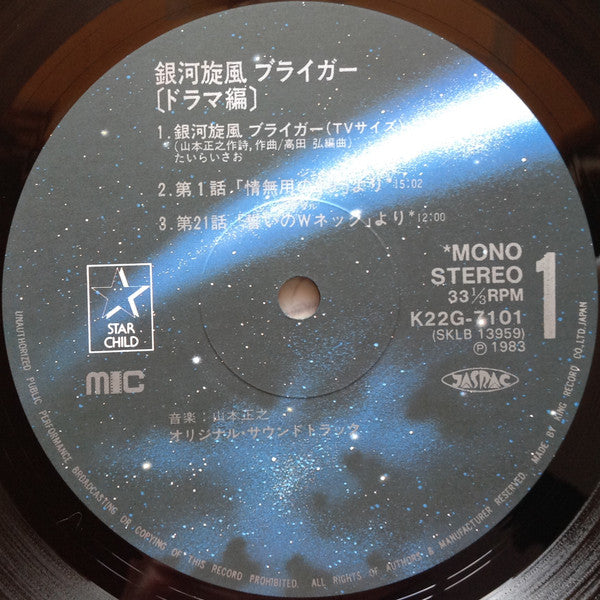 Various : 銀河旋風ブライガー(ドラマ集) = Galaxy Cyclone Bryger (LP, Ltd)