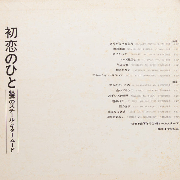 山下洋治* と '68オールスターズ* : 初恋のひと（魅惑のスチール・ギター・ムード） (LP, Album, gat)