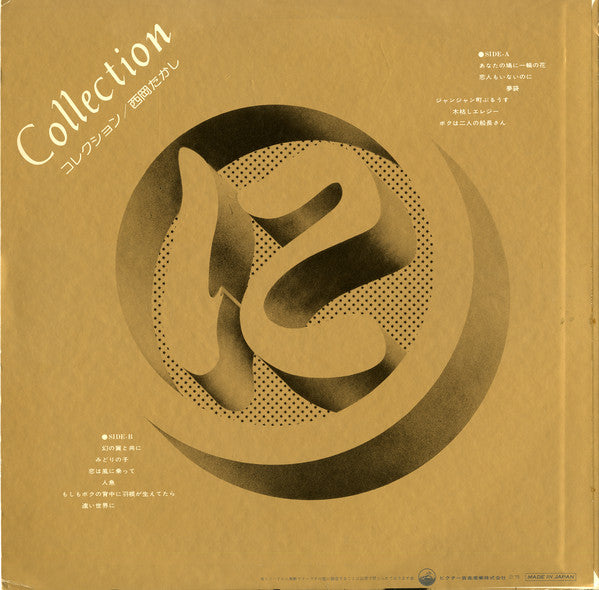 Takashi Nishioka = 西岡たかし* : Collection = コレクション (LP, Album, Comp)