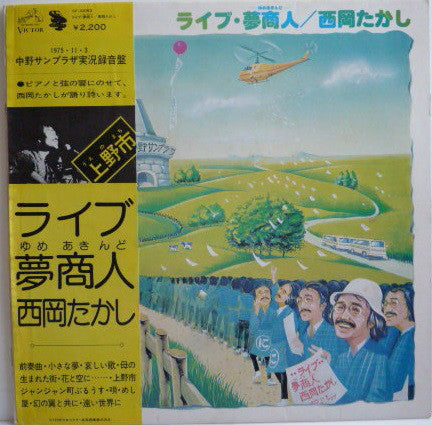 西岡たかし* : ライブ・夢商人 (LP, Album)