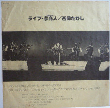 西岡たかし* : ライブ・夢商人 (LP, Album)